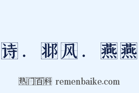 诗．邶风．燕燕是什么意思的图片